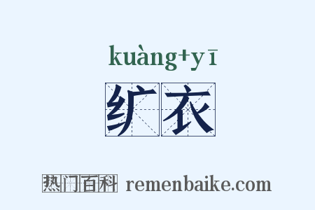 纩衣是什么意思的图片
